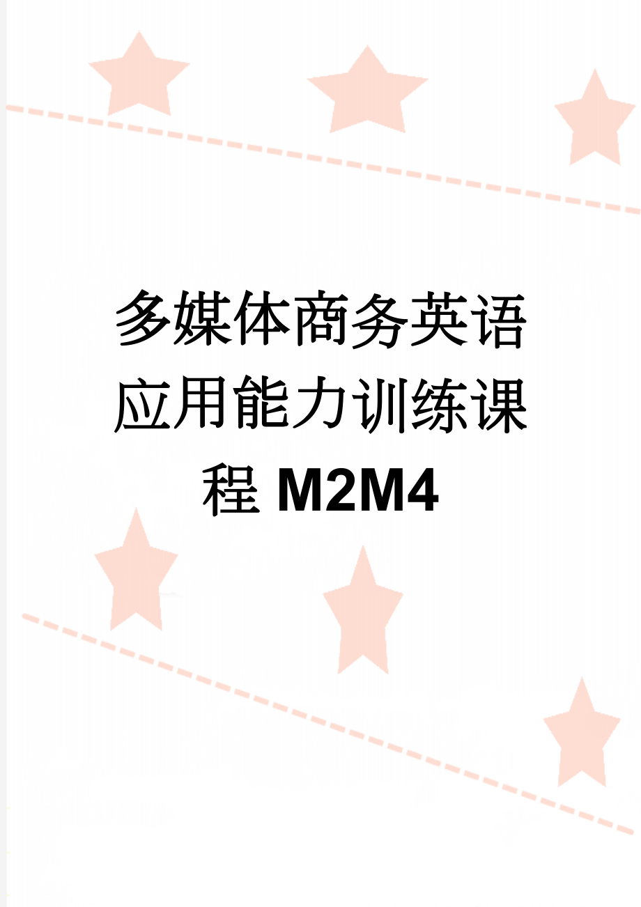 多媒体商务英语应用能力训练课程M2M4(2页).doc_第1页