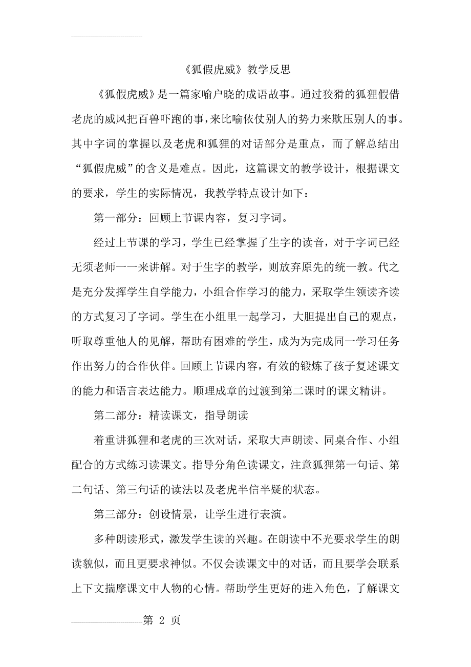 狐假虎威教学反思38997(4页).doc_第2页