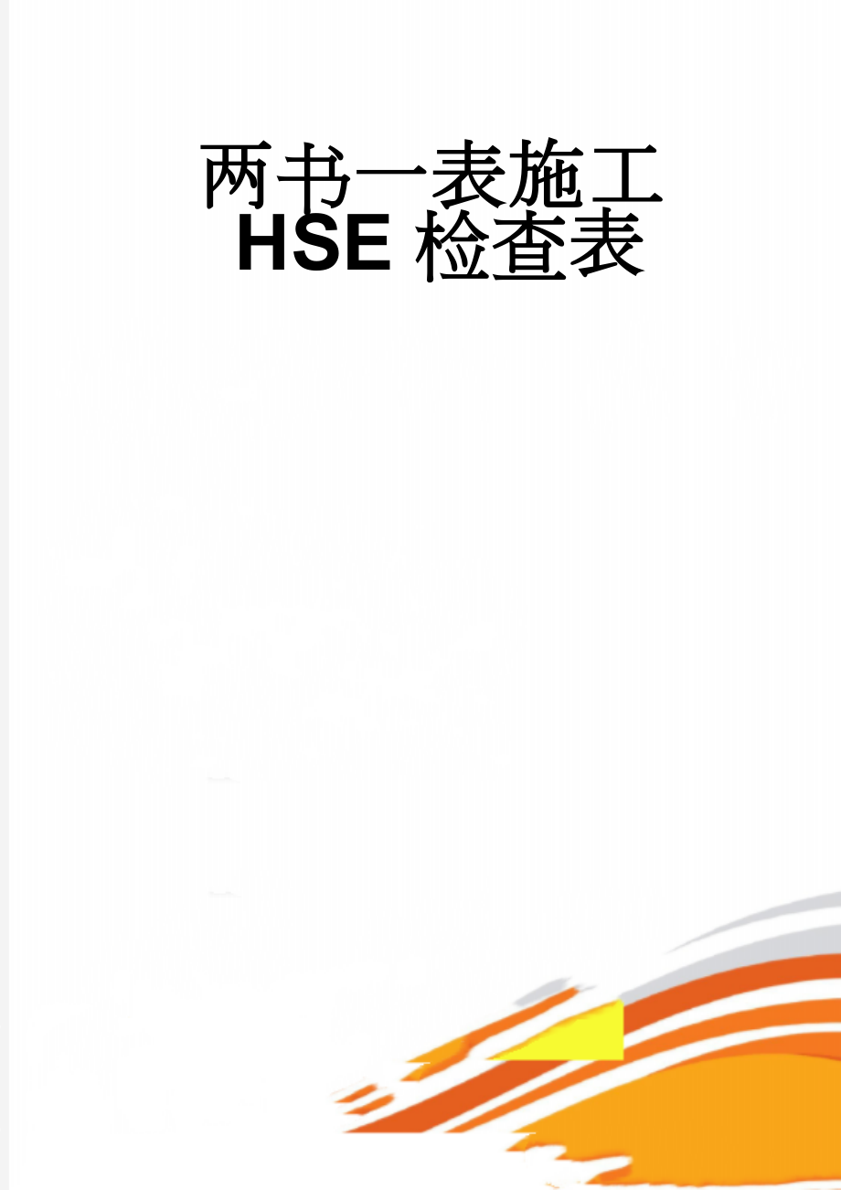 两书一表施工HSE检查表(8页).doc_第1页