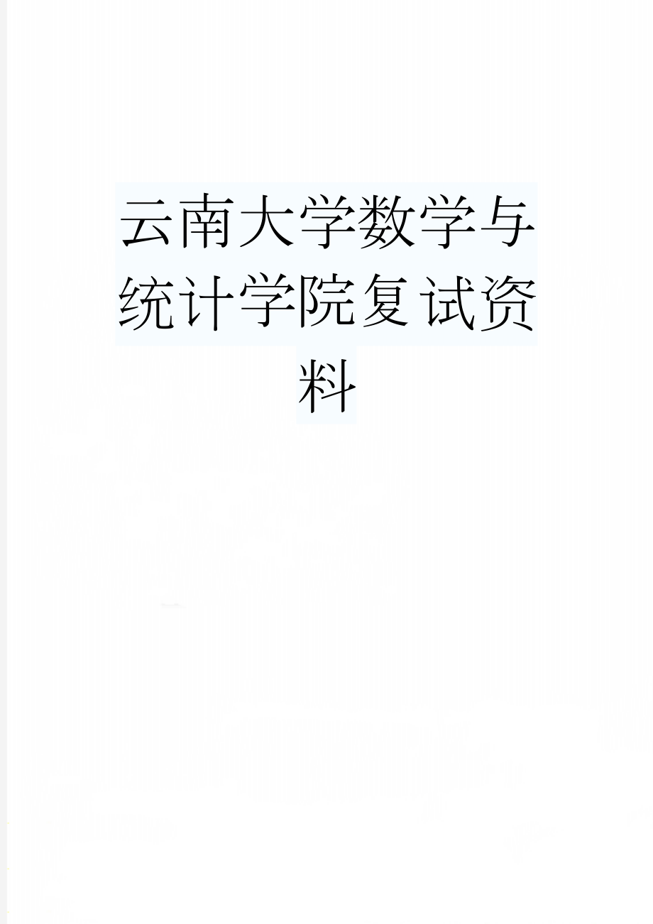 云南大学数学与统计学院复试资料(5页).doc_第1页