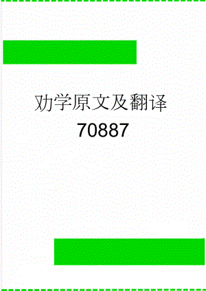 劝学原文及翻译70887(5页).doc