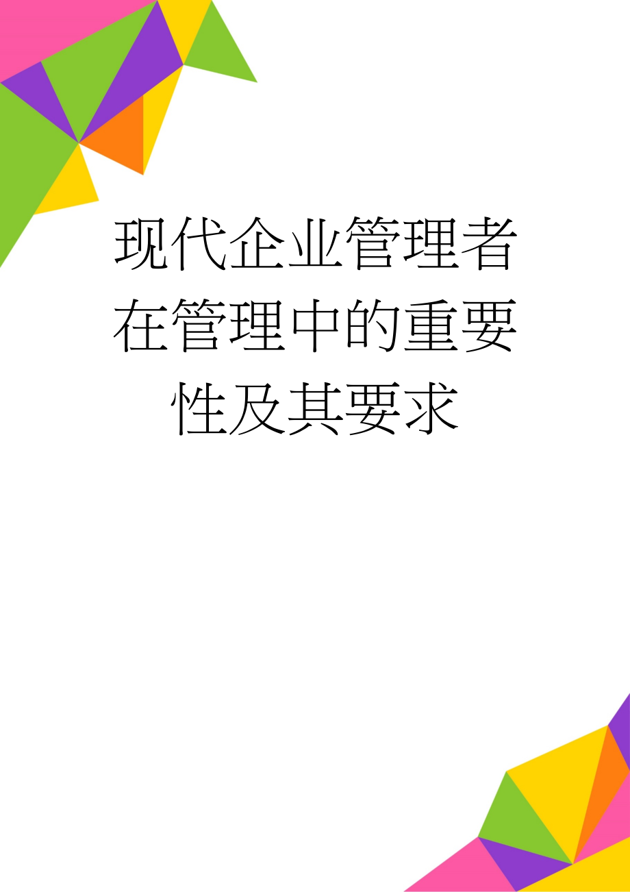 现代企业管理者在管理中的重要性及其要求(5页).doc_第1页