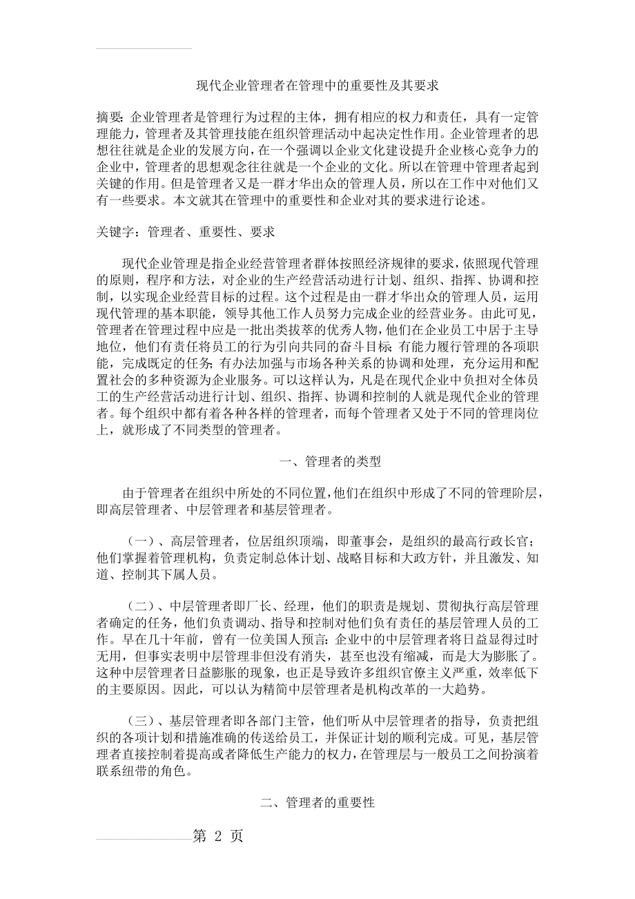 现代企业管理者在管理中的重要性及其要求(5页).doc_第2页