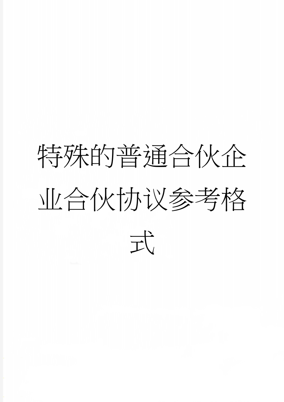 特殊的普通合伙企业合伙协议参考格式(9页).doc_第1页