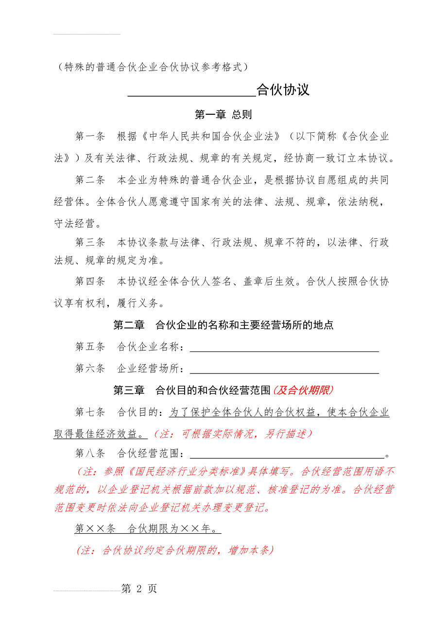 特殊的普通合伙企业合伙协议参考格式(9页).doc_第2页