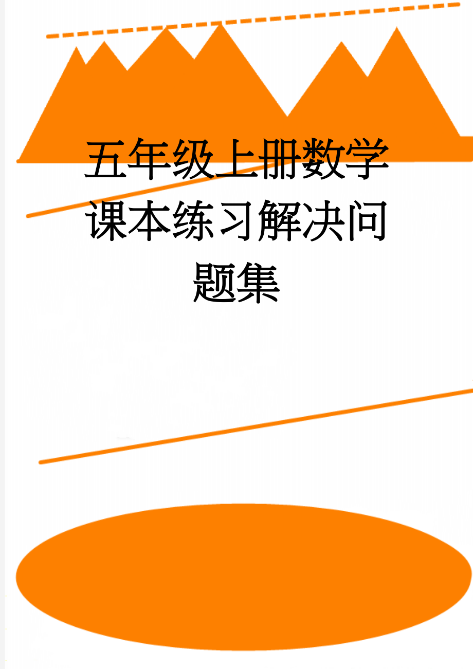 五年级上册数学课本练习解决问题集(4页).doc_第1页