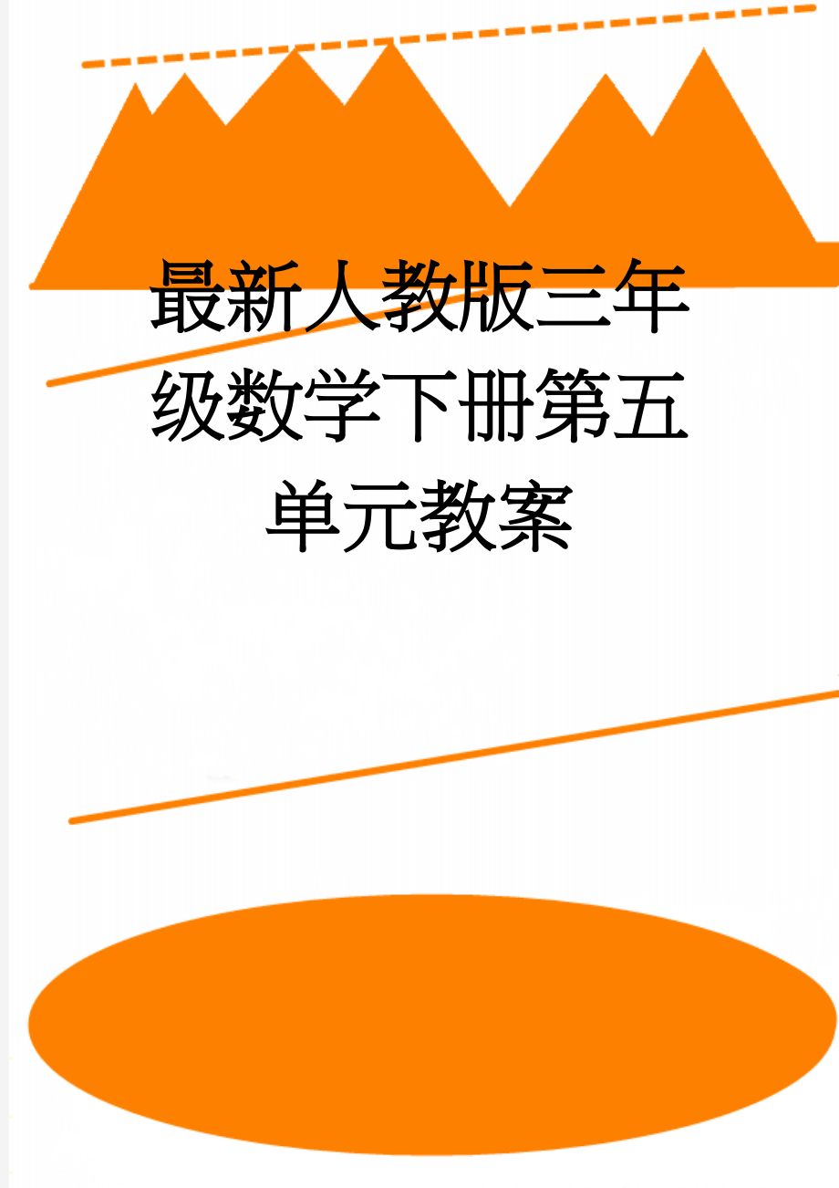 最新人教版三年级数学下册第五单元教案(21页).doc_第1页