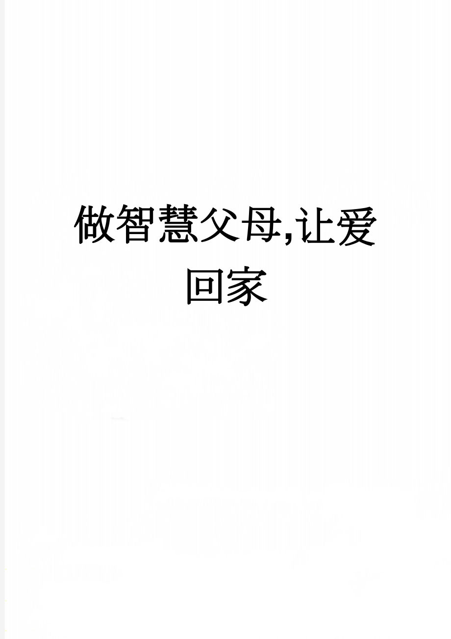 做智慧父母,让爱回家(16页).doc_第1页