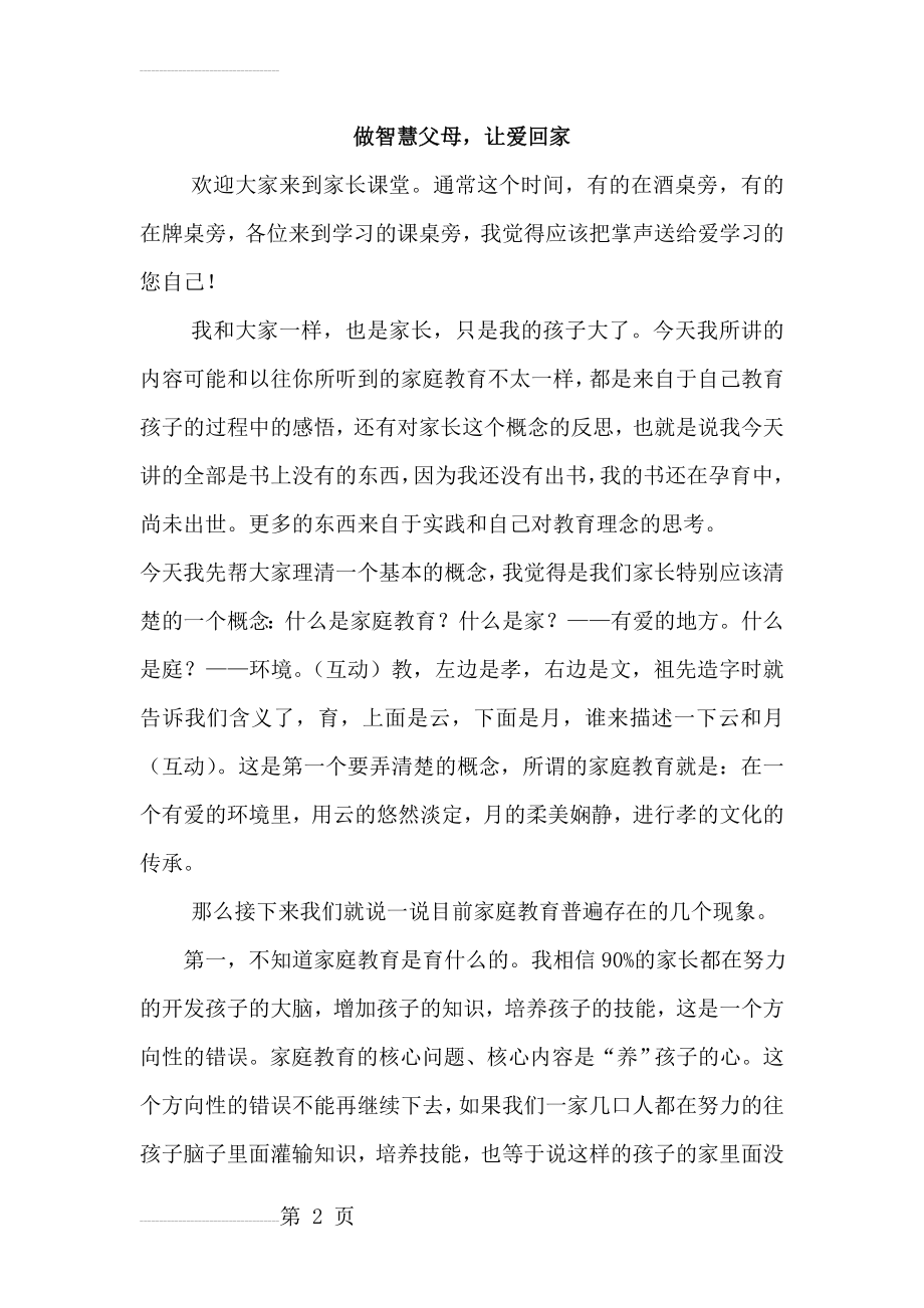 做智慧父母,让爱回家(16页).doc_第2页