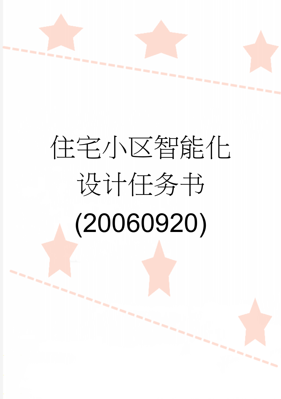 住宅小区智能化设计任务书(20060920)(13页).doc_第1页