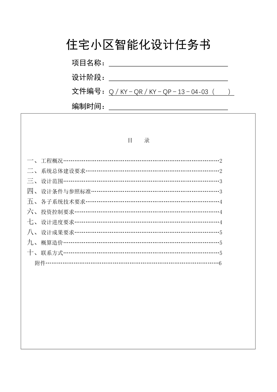 住宅小区智能化设计任务书(20060920)(13页).doc_第2页