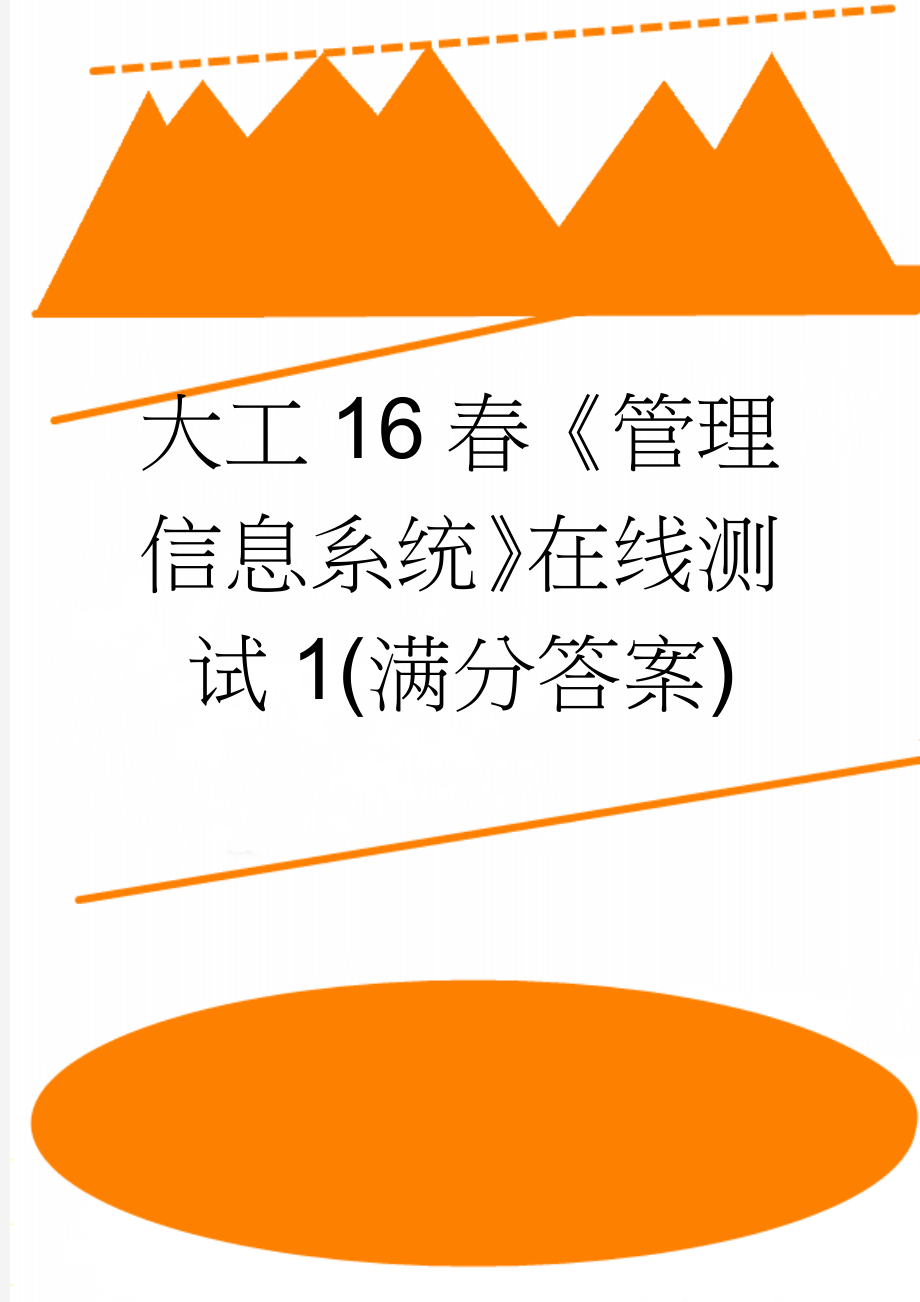 大工16春《管理信息系统》在线测试1(满分答案)(5页).doc_第1页