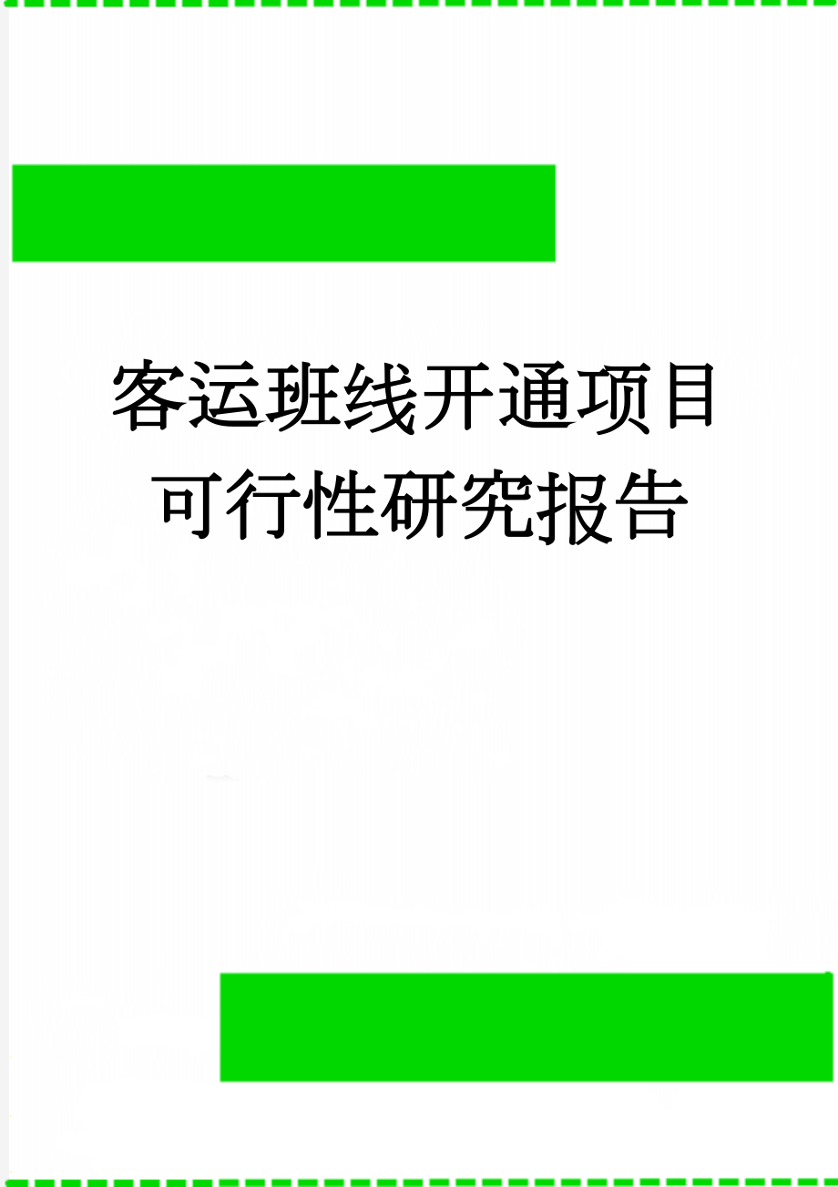 客运班线开通项目可行性研究报告(4页).doc_第1页