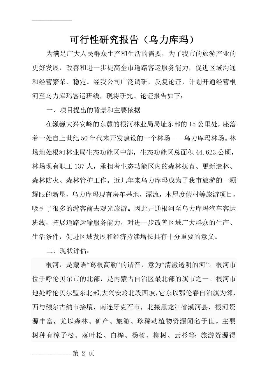 客运班线开通项目可行性研究报告(4页).doc_第2页