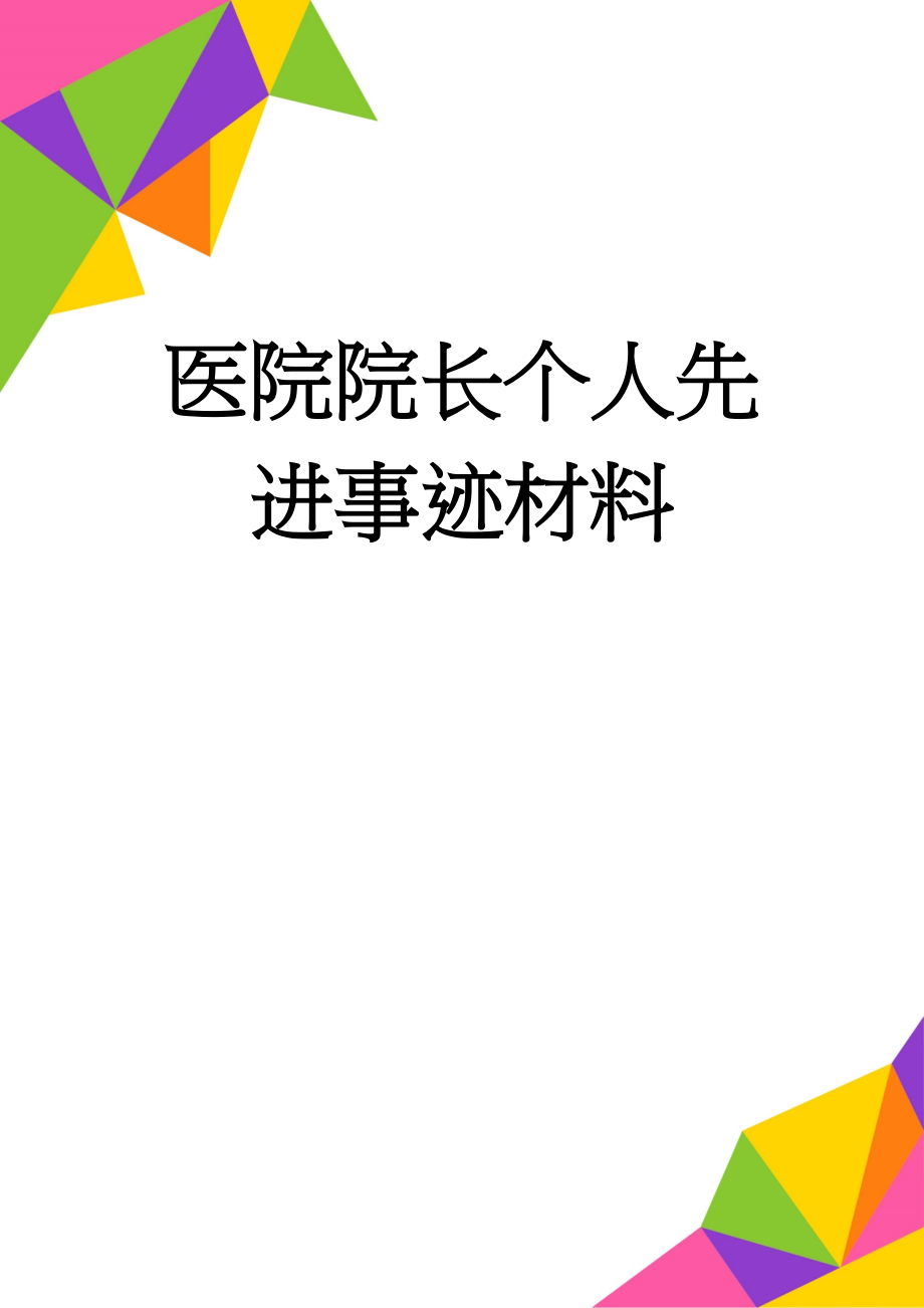 医院院长个人先进事迹材料(3页).doc_第1页