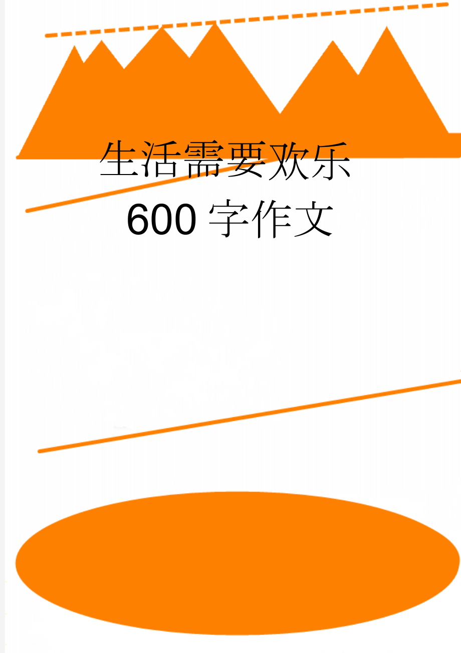 生活需要欢乐600字作文(3页).doc_第1页