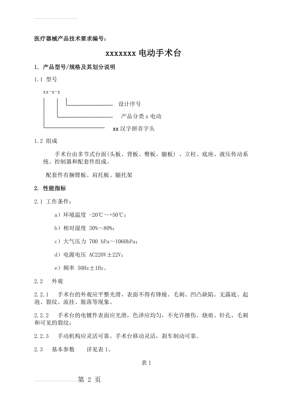 医疗器械产品技术要求(参考)(17页).doc_第2页