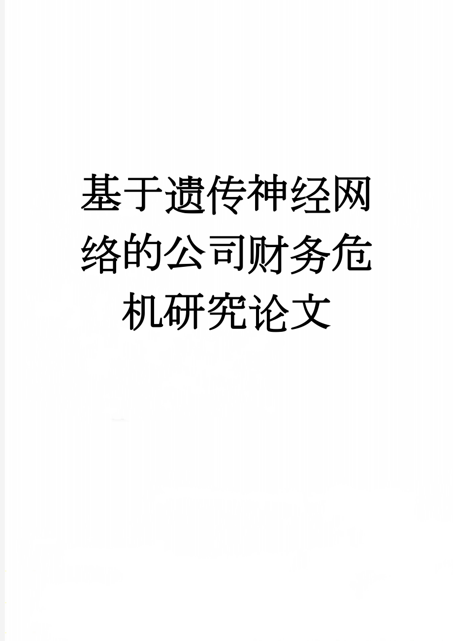 基于遗传神经网络的公司财务危机研究论文(21页).docx_第1页