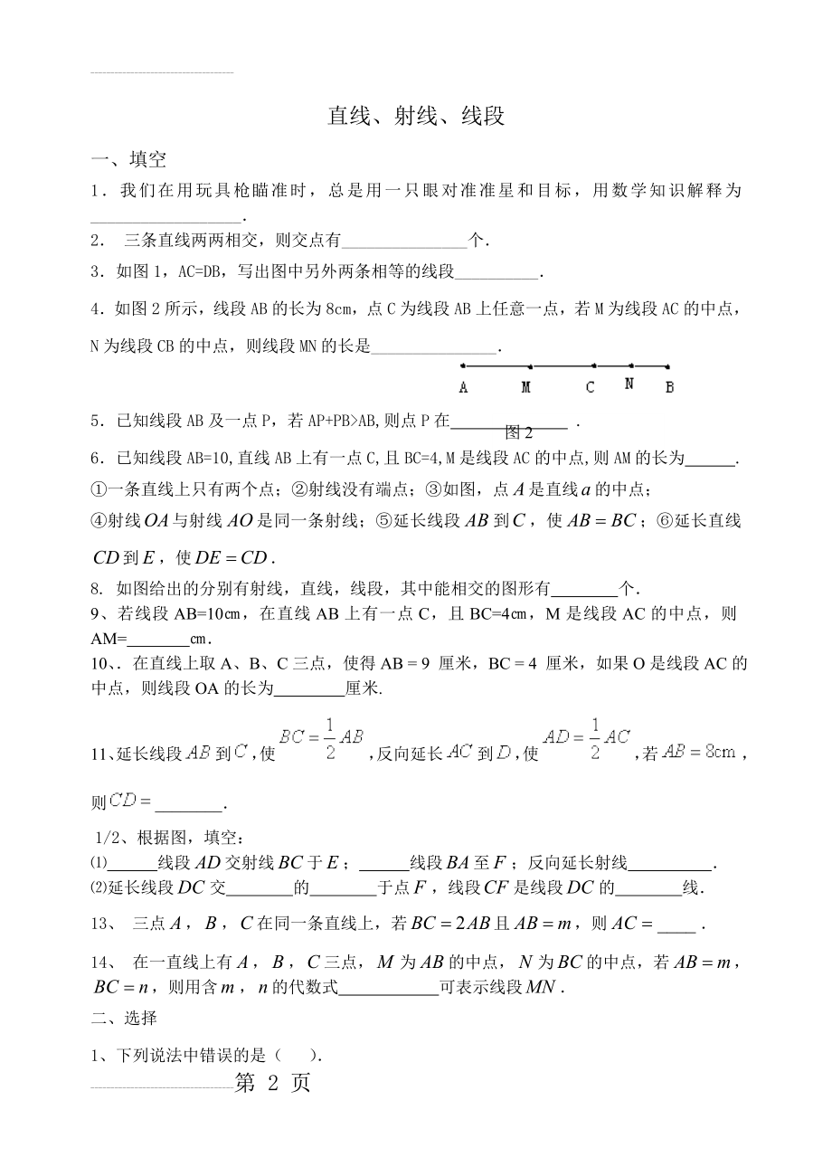 直线射线线段练习题(5页).doc_第2页