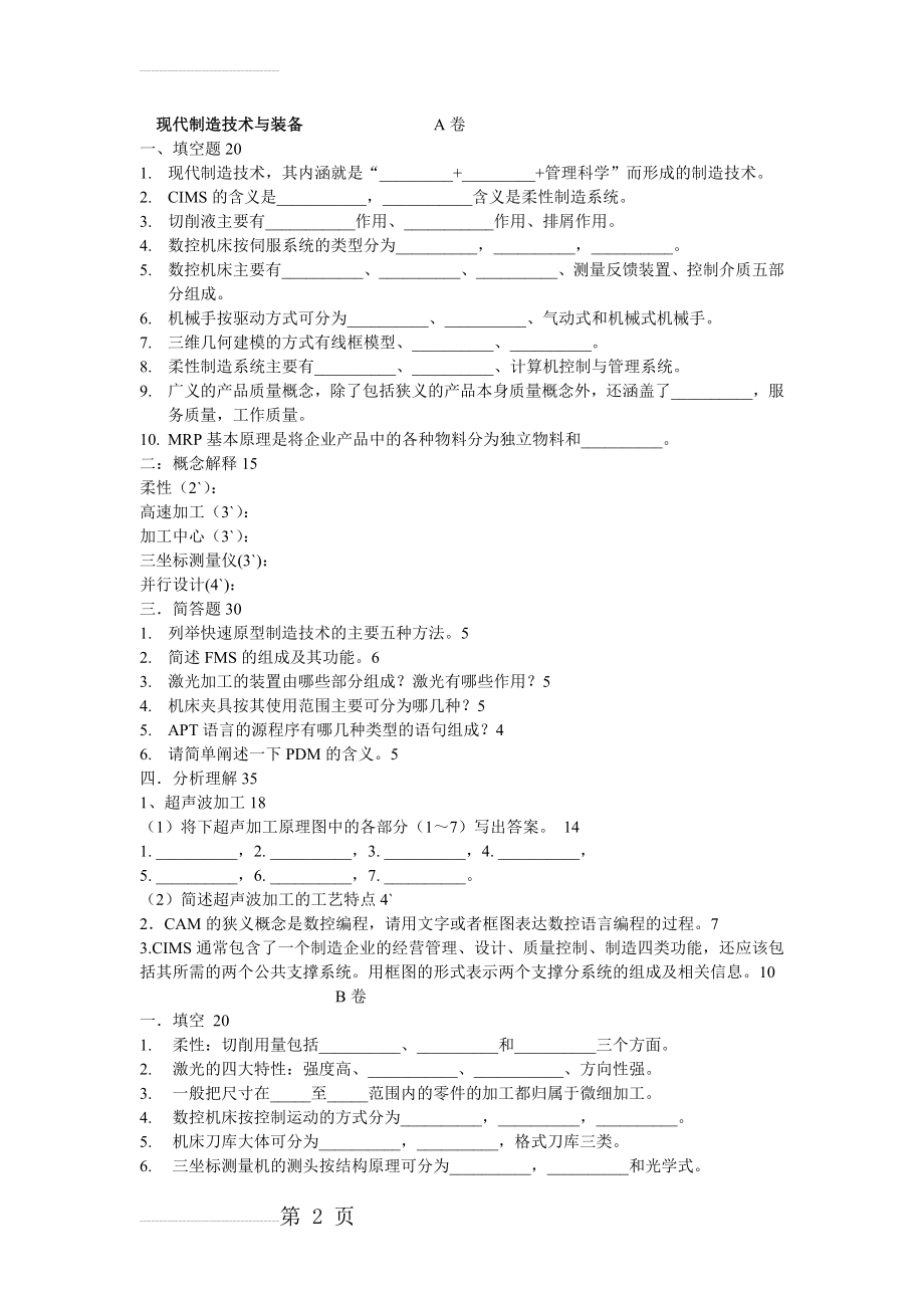 现代制造技术试题(含答案)(5页).doc_第2页