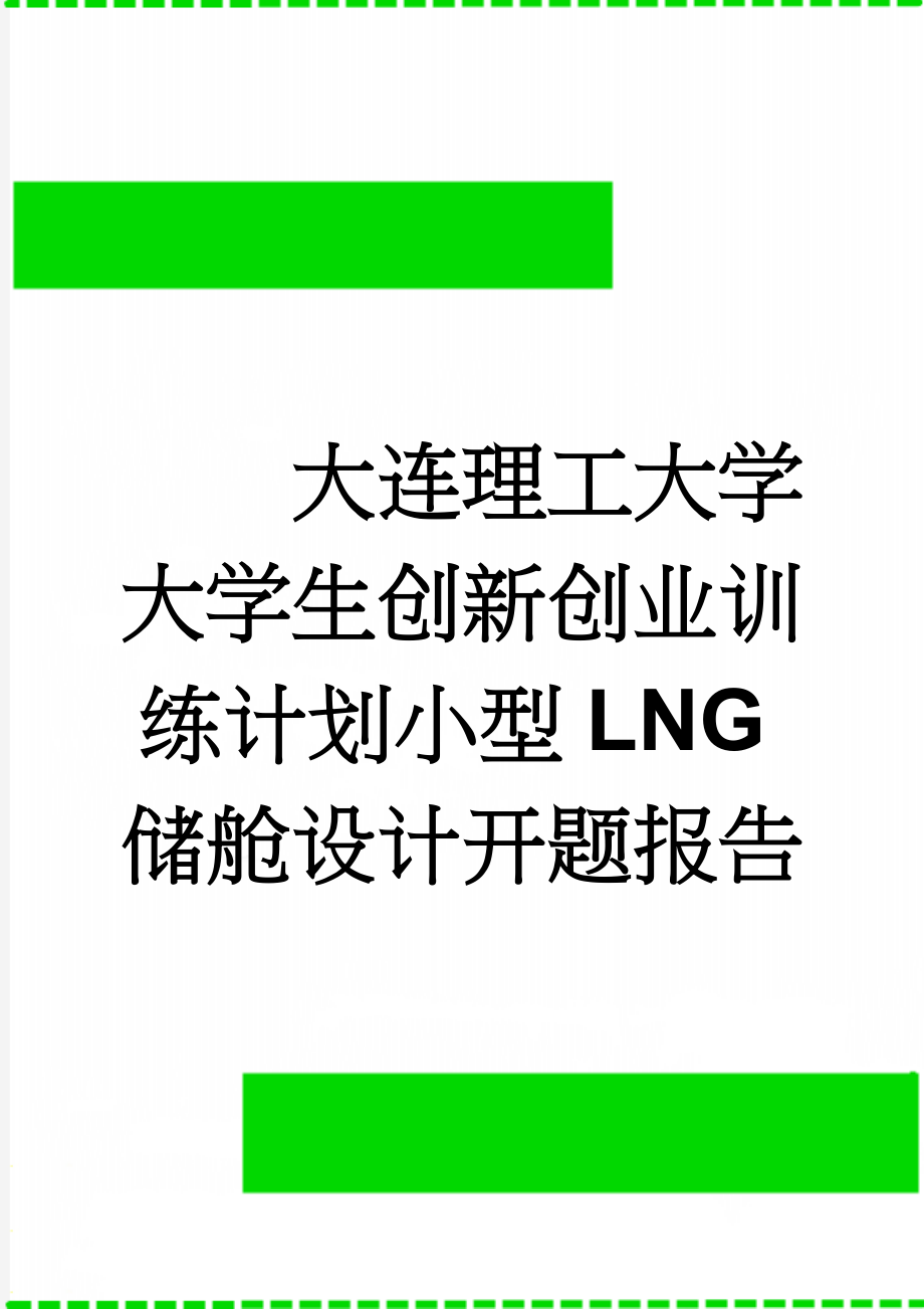 大连理工大学大学生创新创业训练计划小型LNG储舱设计开题报告(7页).doc_第1页