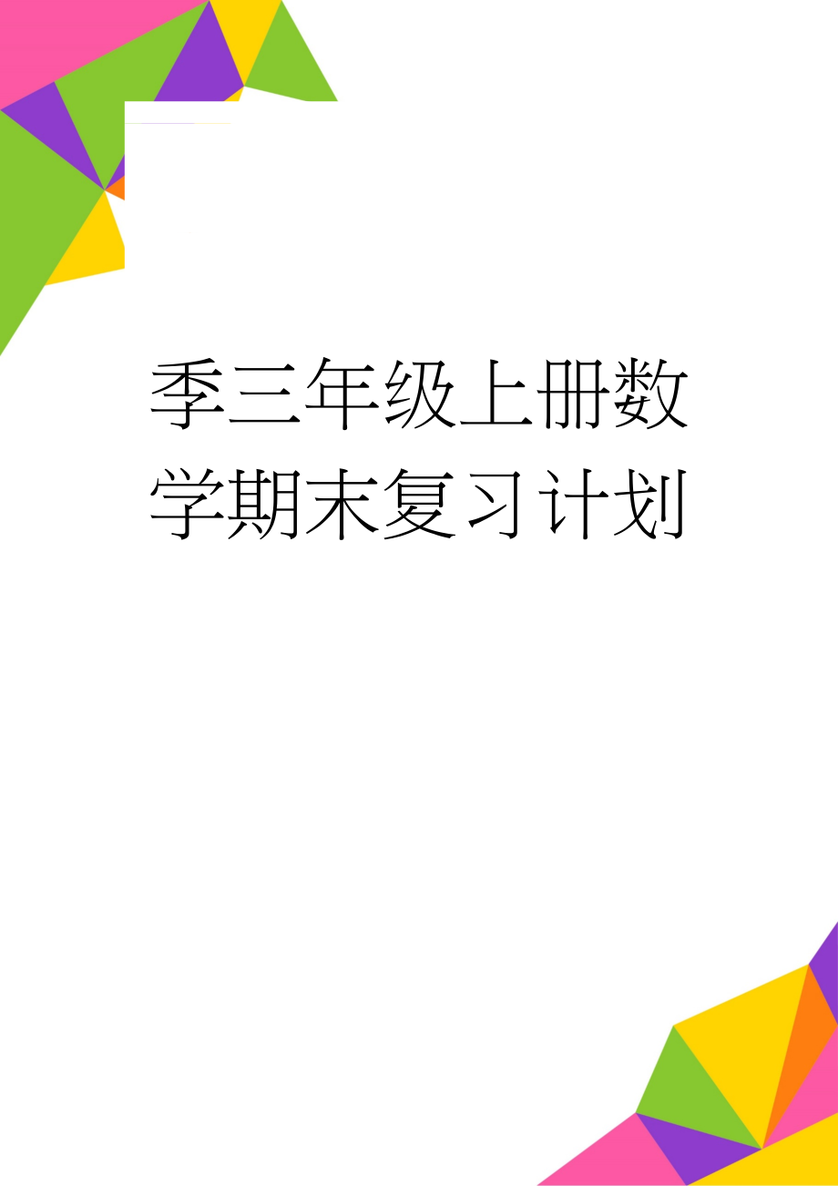 季三年级上册数学期末复习计划(3页).doc_第1页