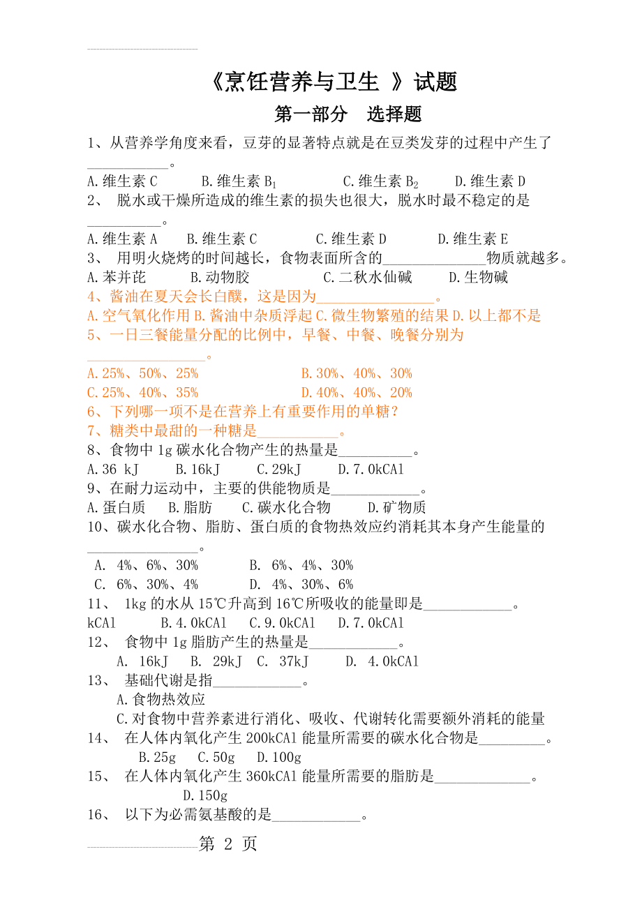 烹饪营养与卫生试题库(15页).doc_第2页