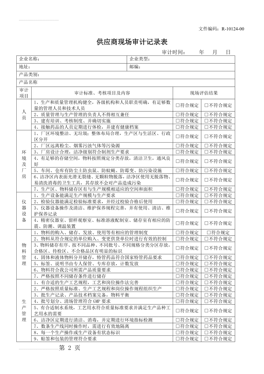 原料供应商现场审计记录(3页).doc_第2页