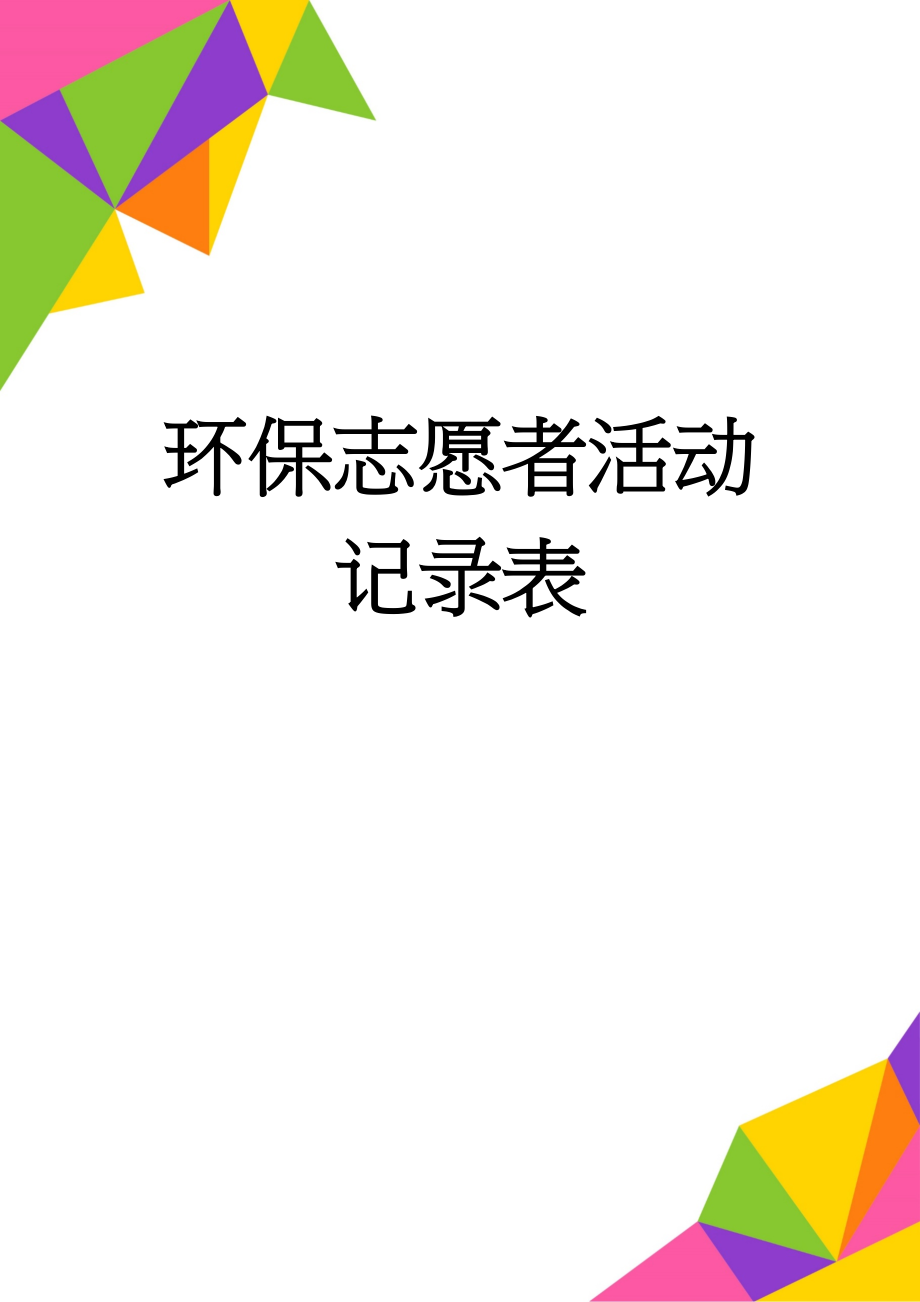 环保志愿者活动记录表(11页).doc_第1页