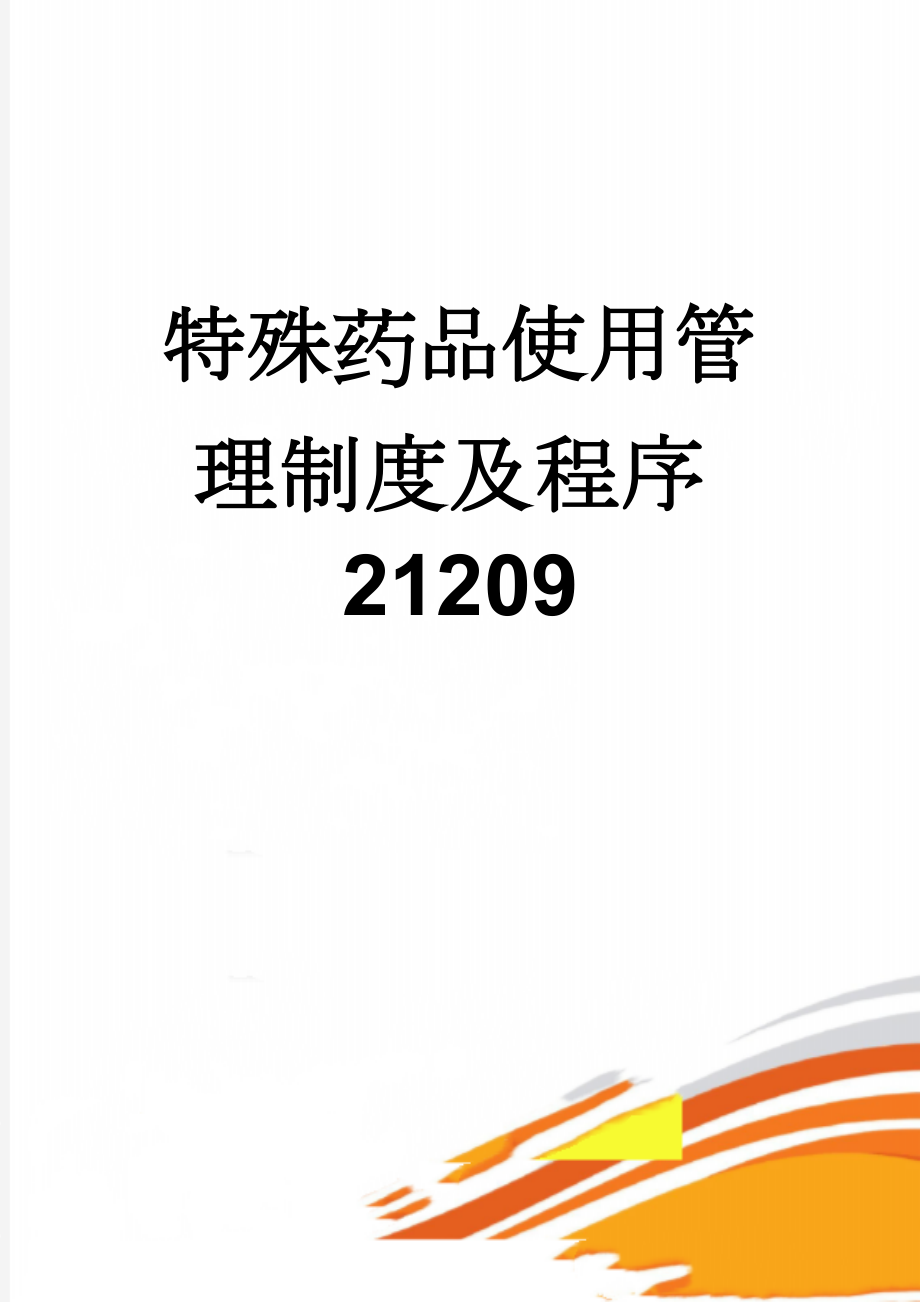 特殊药品使用管理制度及程序21209(38页).doc_第1页