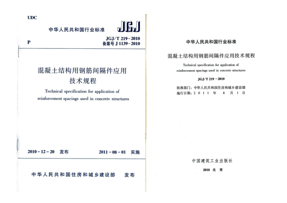 JGJT219-2010混凝土结构用钢筋间隔件应用技术规程.pdf_第1页