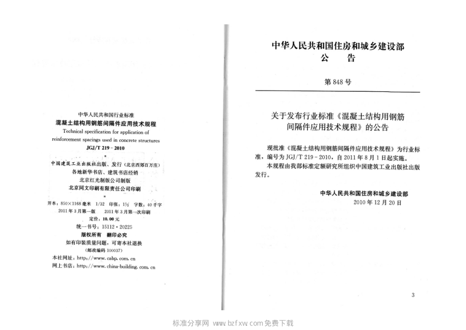 JGJT219-2010混凝土结构用钢筋间隔件应用技术规程.pdf_第2页