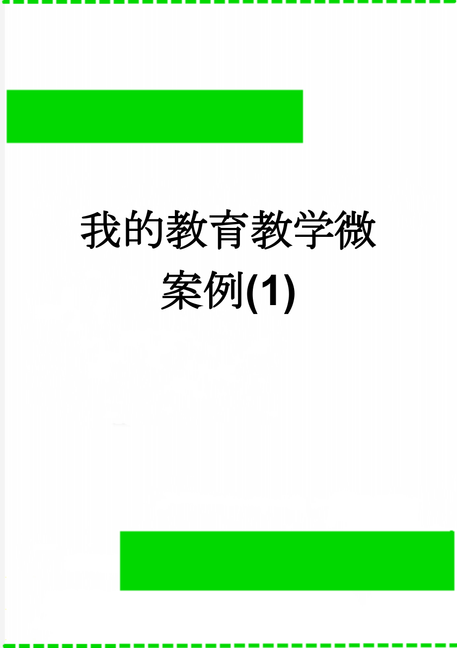 我的教育教学微案例(1)(7页).doc_第1页