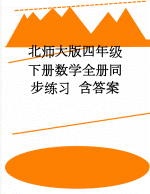 北师大版四年级下册数学全册同步练习含答案(25页).doc