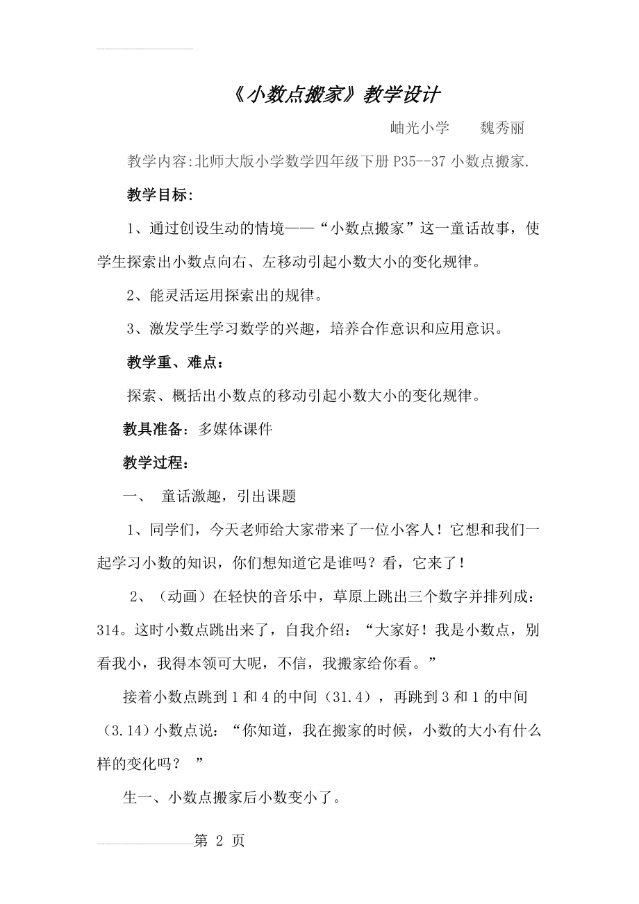 北师大版四年级下册《小数点搬家》的教学设计魏秀丽(7页).doc_第2页