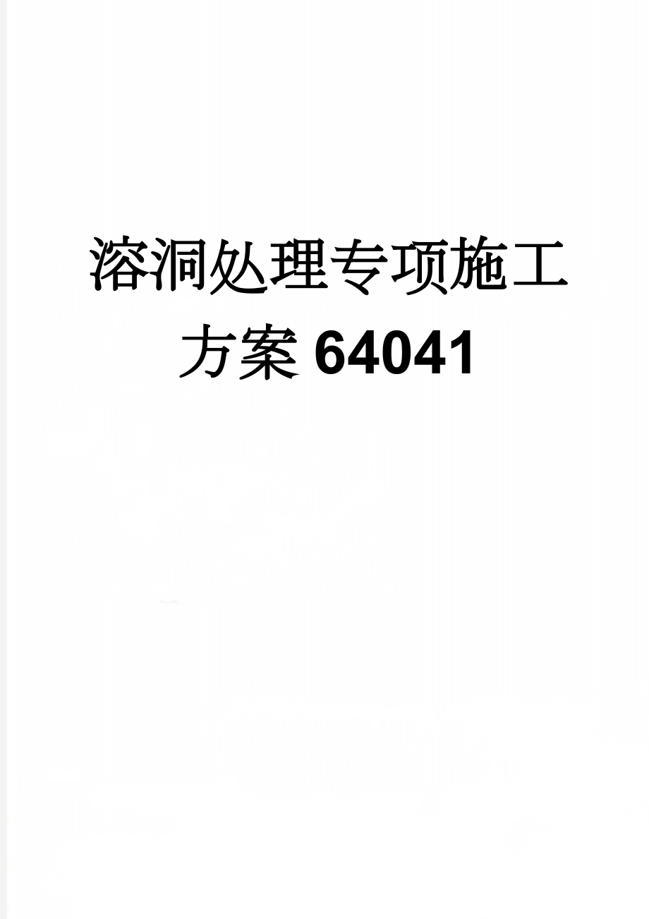 溶洞处理专项施工方案64041(10页).doc_第1页