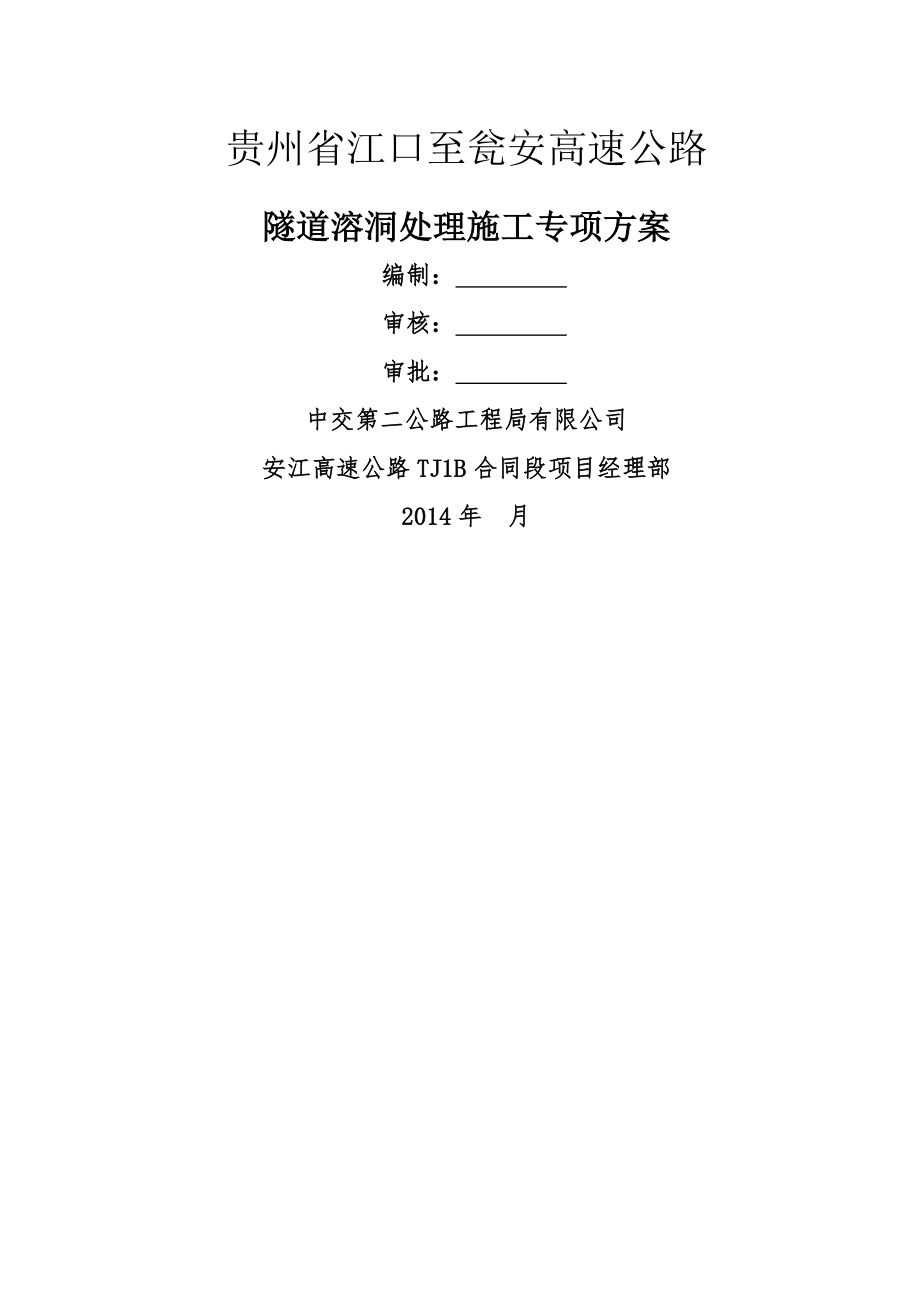 溶洞处理专项施工方案64041(10页).doc_第2页