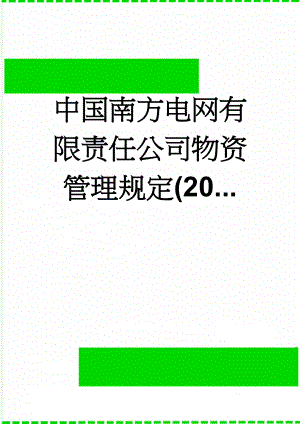 中国南方电网有限责任公司物资管理规定(20...(22页).doc