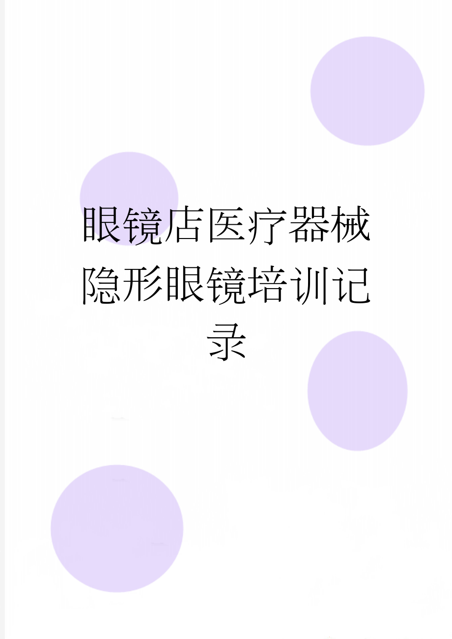 眼镜店医疗器械隐形眼镜培训记录(10页).doc_第1页