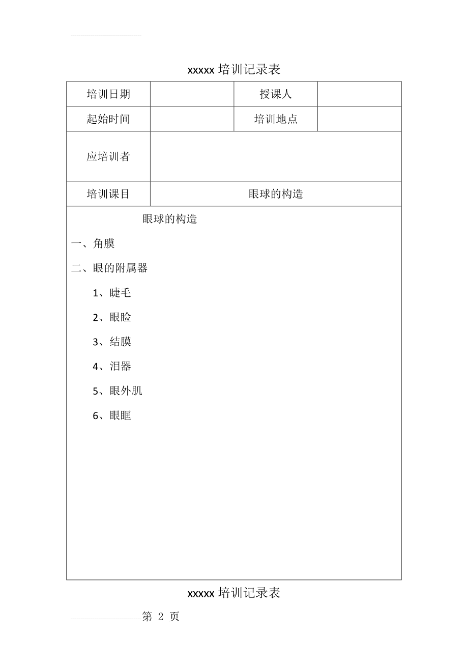 眼镜店医疗器械隐形眼镜培训记录(10页).doc_第2页