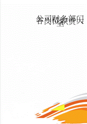 公司财务部门各岗位职责大全(202页).doc