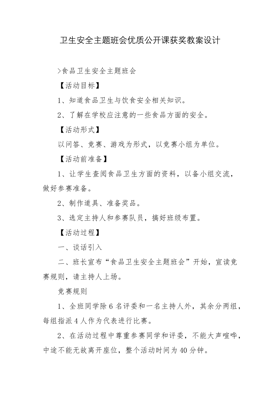 卫生安全主题班会优质公开课获奖教案设计.docx_第1页