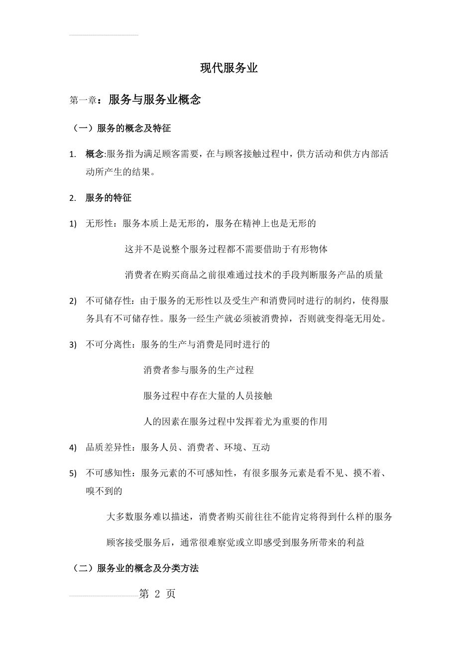 现代服务业重点(17页).doc_第2页