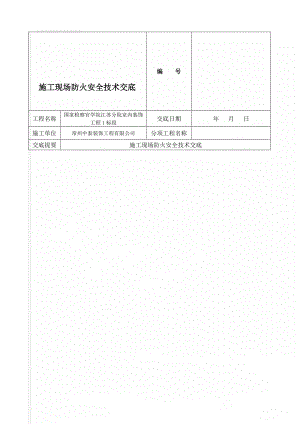 施工现场防火安全技术交底(3页).doc