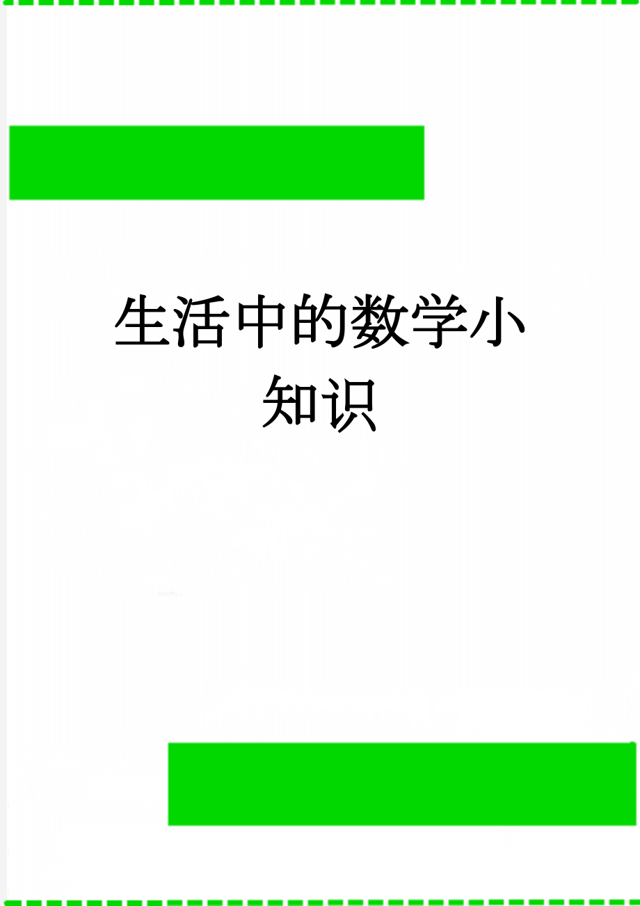 生活中的数学小知识(3页).doc_第1页