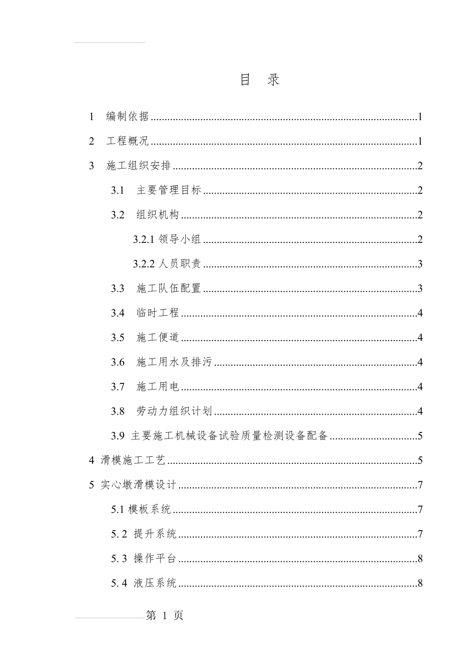 实心墩滑模专项施工方案(43页).doc_第2页