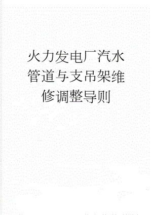 火力发电厂汽水管道与支吊架维修调整导则(30页).doc