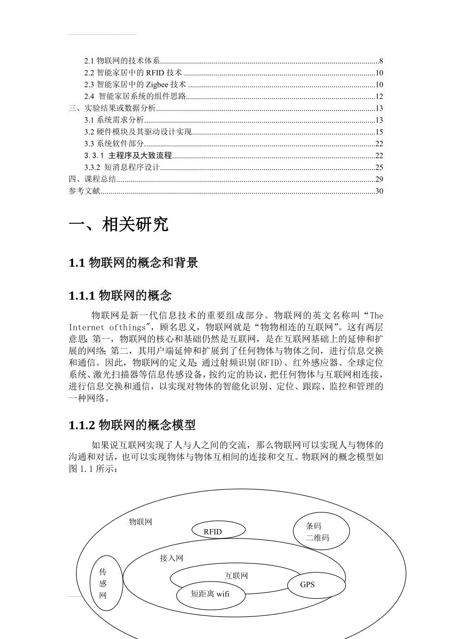 基于物联网的智能家居软件系统设计论文(23页).doc_第2页