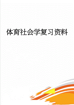 体育社会学复习资料(4页).doc