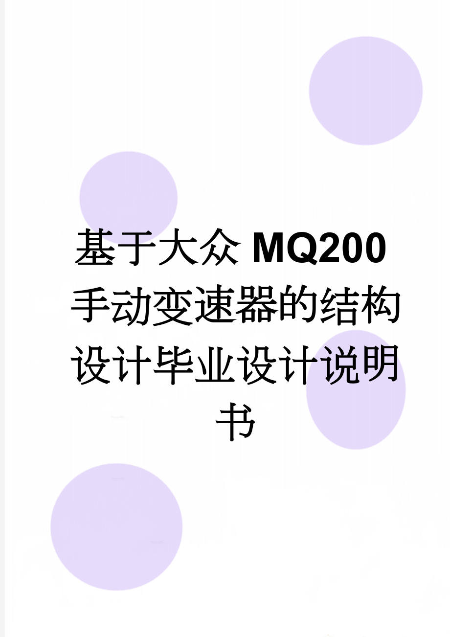 基于大众MQ200手动变速器的结构设计毕业设计说明书(48页).doc_第1页